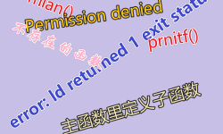 Featured image of post 出现 error: ld returned 1 exit status 的五种原因以及解决方法